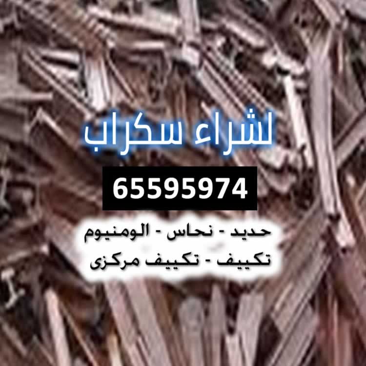 سكراب-الكويت-أبو-الحصانية
