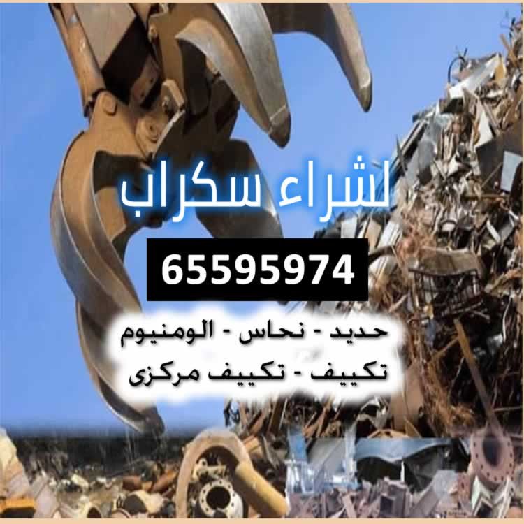 سكراب الكويت خيطان