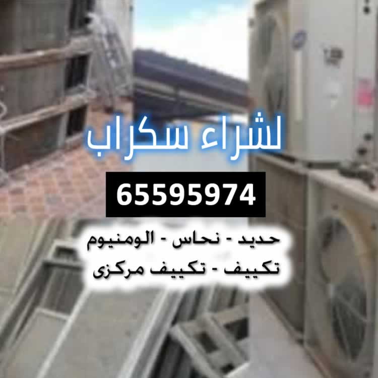 شراء سكراب الأحمدي